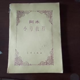 阿本小号教程