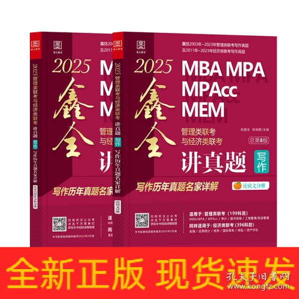 讲真题 写作 管理类联与经济类联写作历年真题名家详解 第8版 2025(全2册) MBA、MPA  新华正版