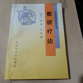 中国民间疗法丛书 敷脐疗法