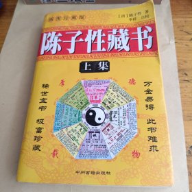 陈子性藏书（上集）