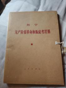 无产阶级革命和叛徒考茨基.共两分册