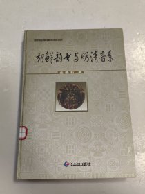 朝鲜韵书与明清音系
