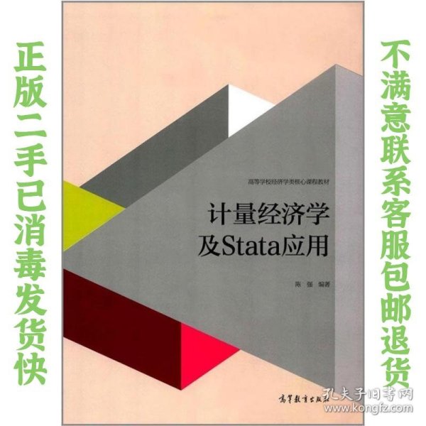 计量经济学及stata应用