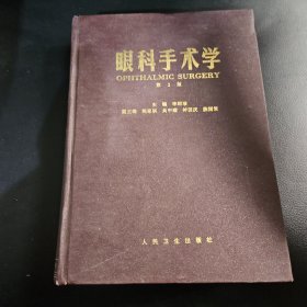 眼科手術學 第2版 精裝