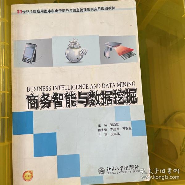 商务智能与数据挖掘/21世纪全国应用型本科电子商务与信息管理系列实用规划教材