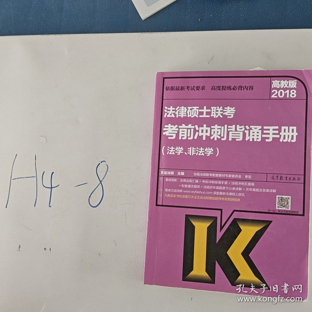 2018法律硕士联考考前冲刺背诵手册