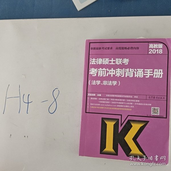 2018法律硕士联考考前冲刺背诵手册