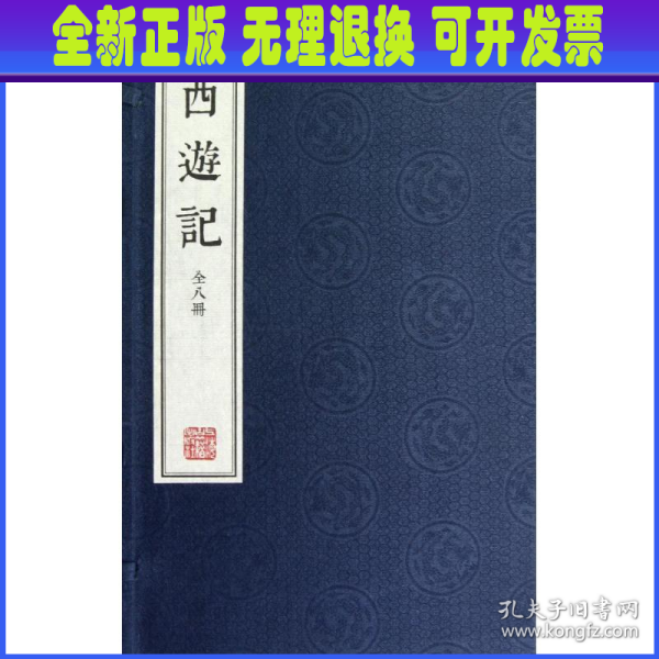 绣像批评本西游记（全八册）