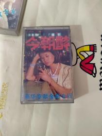 今朝醉。磁带。燕华奉献金曲专辑