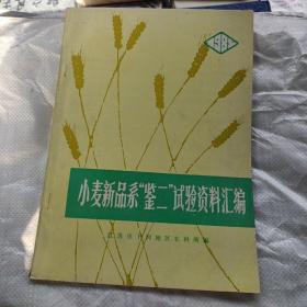 小麦新品系鉴二试验资料汇编