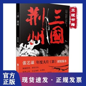 三国·荆州 9787559427281