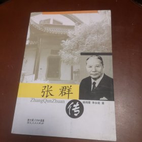 张群传