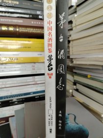 正版书中国名酒图鉴 茅台酒两本售价288元包邮 内页清晰超好..