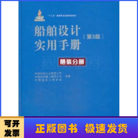 船舶设计实用手册:舾装分册