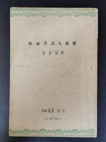 民国旧书：《窃国大盗袁世凯》陈伯达著，1946年10月初版，最早版本