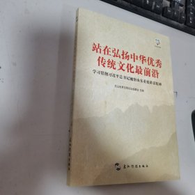 站在弘扬中华优秀传统文化最前沿 : 学习贯彻习近 平总书记视察山东重要讲话精神