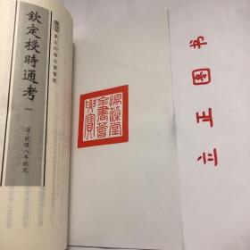 【正版现货，库存未阅，适合收藏】钦定授时通考（第一、二册，全二册）图文版，子部-18—钦定四库全书荟要系列，竖排繁体版，据原刻本影印出版，原书共78卷，清鄂尔泰、张廷玉等纂，清乾隆七年武英殿刻本，书前冠有乾隆皇帝御制序文。原书约98万字，24册，非常繁浩，本书由乾隆二年高宗敕命大学士鄂尔泰、张廷玉等40余人纂修，《钦定授时通考》为清朝第一部大型官修综合性农书。品相好，保证正版图书，库存现货实拍