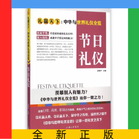 节日礼仪(礼赢天下中华与世界礼仪全览)