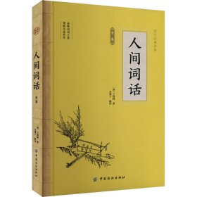 人间词话全鉴 9787518022359 [清]王国维