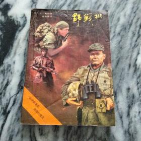野战排（美系战斗小说）