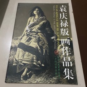 袁庆禄版画作品集