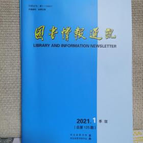 图书情报通讯2021年第1期（总第125期）