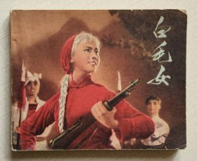 白毛女（经典“样板戏”）71年天津版