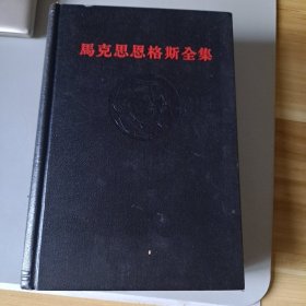 马克思恩格斯全集 第25卷