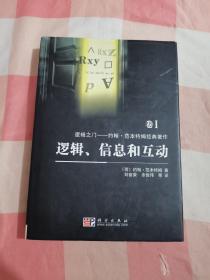 逻辑、信息和互动：逻辑之门：约翰·范本特姆经典著作 卷I