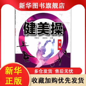 健美操(第2版普通高等教育體育與健康教程) 李德玉 9787122316790 化學(xué)工業(yè)出版社