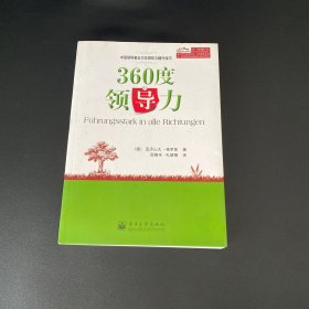 360度领导力：中层领导者全方位领导力提升技巧