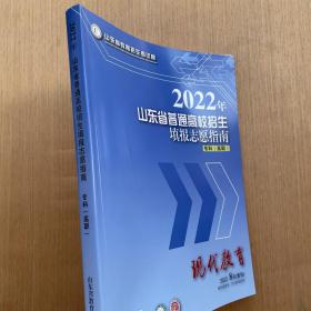 2022年山东高考招生计划2022山东省普通高校招生填报志愿指南专科