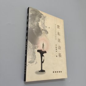 默耘居詩(shī)稿