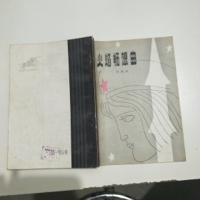 火焰暢想曲