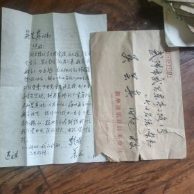 作家袁养和毛笔信札带封