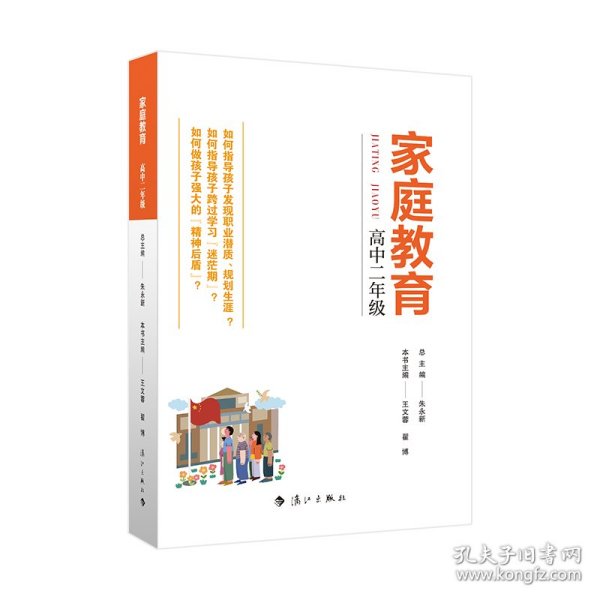 家庭教育(高中二年级) 朱永新主编 为家长普及科学的教育观念方法及解决办法方案