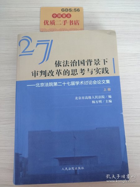 依法治国背景下审判改革的思考与实践北京法院第二十七届学术讨论会论文集