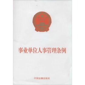 全新正版 事业单位人事管理条例 中国法制出版社 9787509352281 中国法制出版社