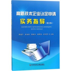 高新技术企业认定申请实务指导