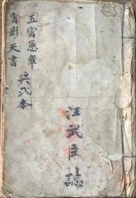 道门名师秘录《五雷憲章，審影天書》
  共抄58筒子页一册全，内容珍贵！