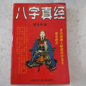 八字真经(一版一印，品相好)