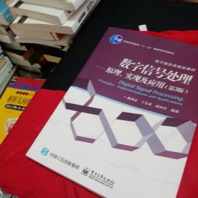 数字信号处理 原理、实现及应用（第3版）