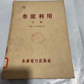 水能利用 下册 水利电力出版社 1955年版 1959年印