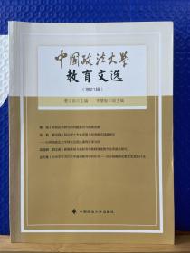 中国政法大学教育文选（第21辑）