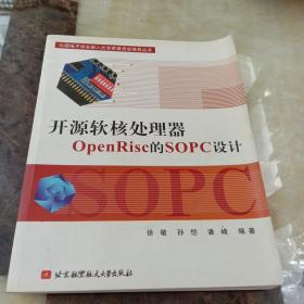 开源软核处理器OpenRisc的SOPC设计