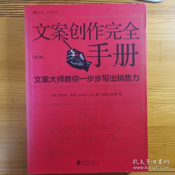 文案创作完全手册：文案大师教你一步步写出销售力