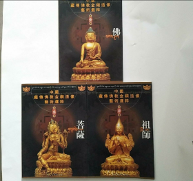 中国藏传佛教金铜造像艺术选粹（佛 菩萨 祖师）3本合售