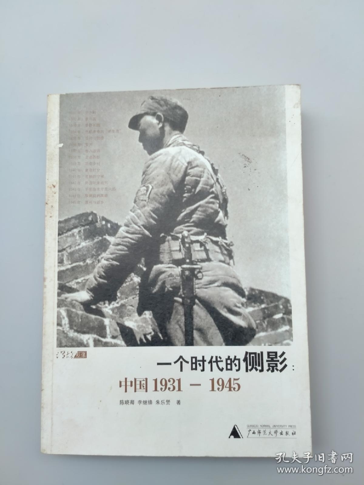 一版一印《一个时代的侧影：中国1931——1945》