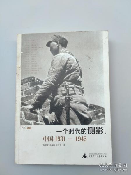 一个时代的侧影：中国1931——1945