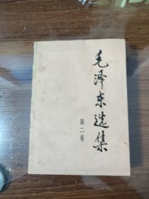 毛泽东选集 大32开 2版2卷 二版二卷